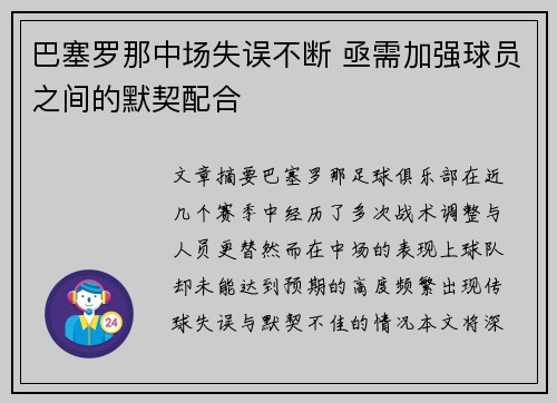 巴塞罗那中场失误不断 亟需加强球员之间的默契配合