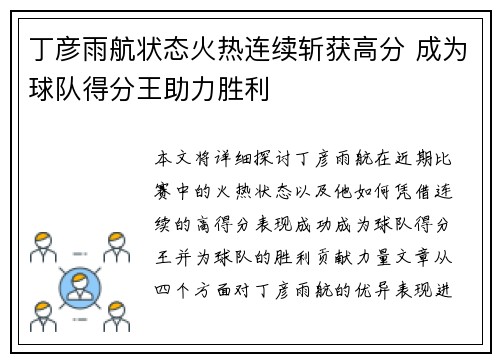 丁彦雨航状态火热连续斩获高分 成为球队得分王助力胜利