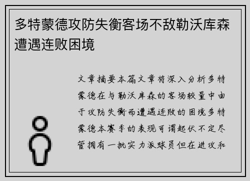 多特蒙德攻防失衡客场不敌勒沃库森遭遇连败困境