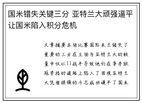 国米错失关键三分 亚特兰大顽强逼平让国米陷入积分危机