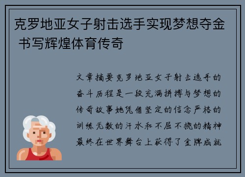 克罗地亚女子射击选手实现梦想夺金 书写辉煌体育传奇