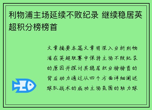 利物浦主场延续不败纪录 继续稳居英超积分榜榜首