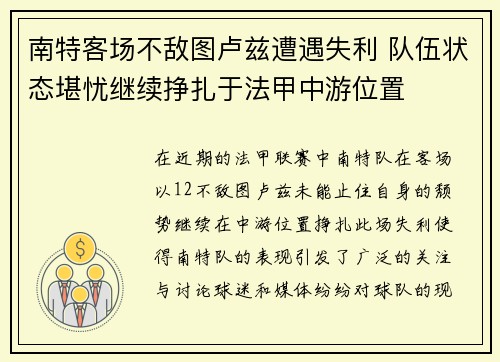 南特客场不敌图卢兹遭遇失利 队伍状态堪忧继续挣扎于法甲中游位置