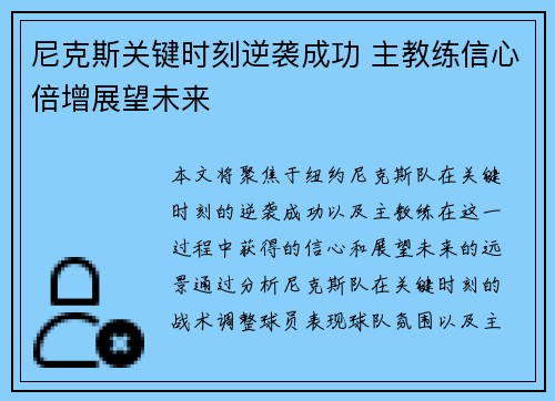 尼克斯关键时刻逆袭成功 主教练信心倍增展望未来