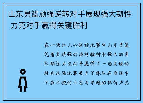 山东男篮顽强逆转对手展现强大韧性 力克对手赢得关键胜利