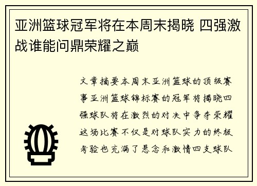亚洲篮球冠军将在本周末揭晓 四强激战谁能问鼎荣耀之巅
