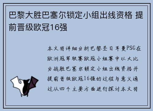 巴黎大胜巴塞尔锁定小组出线资格 提前晋级欧冠16强