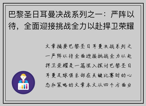 巴黎圣日耳曼决战系列之一：严阵以待，全面迎接挑战全力以赴捍卫荣耀