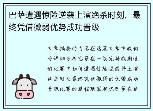 巴萨遭遇惊险逆袭上演绝杀时刻，最终凭借微弱优势成功晋级