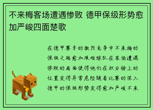 不来梅客场遭遇惨败 德甲保级形势愈加严峻四面楚歌