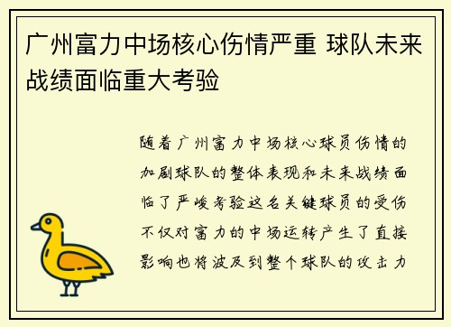 广州富力中场核心伤情严重 球队未来战绩面临重大考验