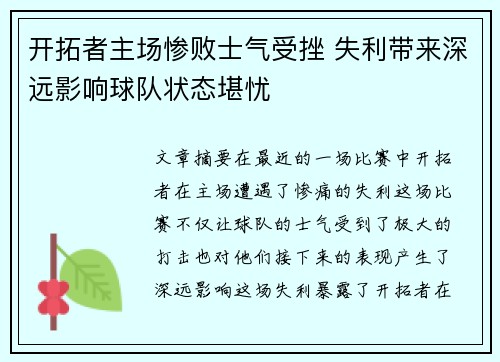 开拓者主场惨败士气受挫 失利带来深远影响球队状态堪忧