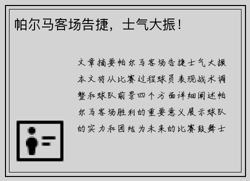 帕尔马客场告捷，士气大振！
