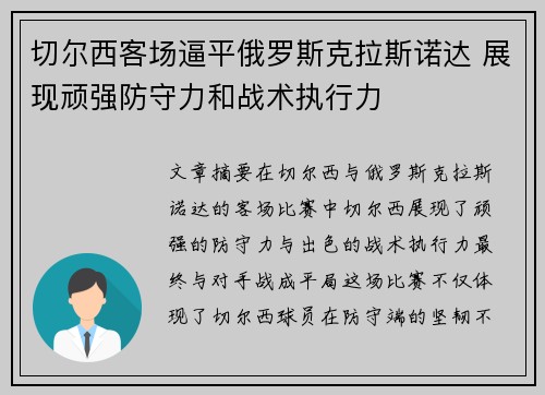 切尔西客场逼平俄罗斯克拉斯诺达 展现顽强防守力和战术执行力