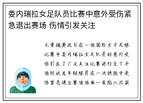 委内瑞拉女足队员比赛中意外受伤紧急退出赛场 伤情引发关注