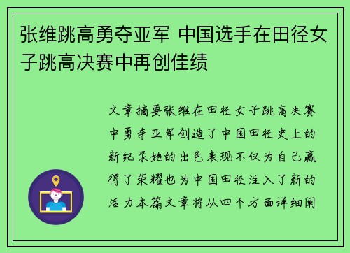 张维跳高勇夺亚军 中国选手在田径女子跳高决赛中再创佳绩