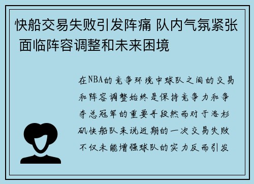 快船交易失败引发阵痛 队内气氛紧张 面临阵容调整和未来困境