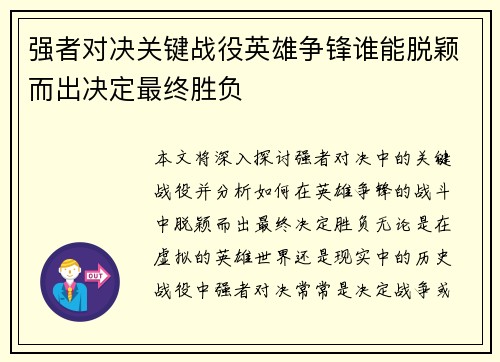 强者对决关键战役英雄争锋谁能脱颖而出决定最终胜负