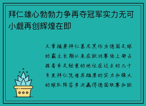 拜仁雄心勃勃力争再夺冠军实力无可小觑再创辉煌在即