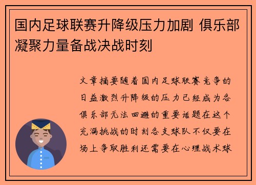 国内足球联赛升降级压力加剧 俱乐部凝聚力量备战决战时刻