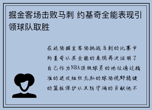 掘金客场击败马刺 约基奇全能表现引领球队取胜