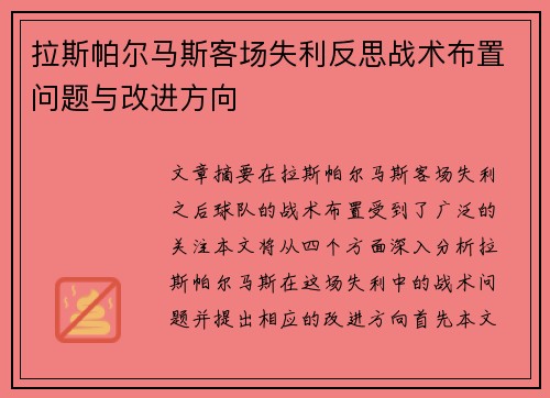 拉斯帕尔马斯客场失利反思战术布置问题与改进方向