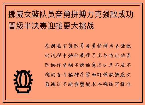 挪威女篮队员奋勇拼搏力克强敌成功晋级半决赛迎接更大挑战