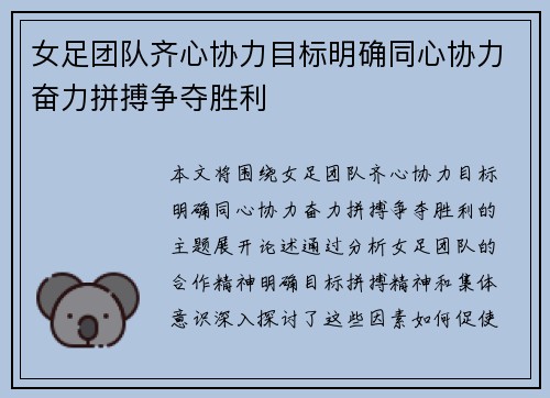 女足团队齐心协力目标明确同心协力奋力拼搏争夺胜利