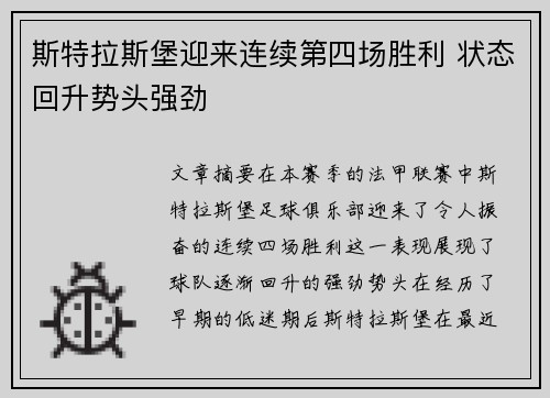 斯特拉斯堡迎来连续第四场胜利 状态回升势头强劲
