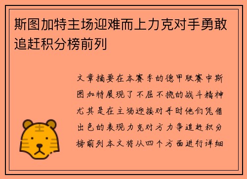 斯图加特主场迎难而上力克对手勇敢追赶积分榜前列