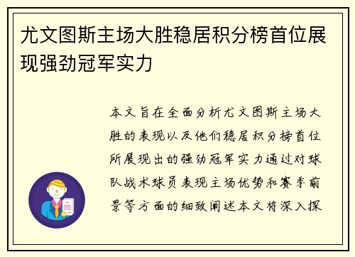 尤文图斯主场大胜稳居积分榜首位展现强劲冠军实力