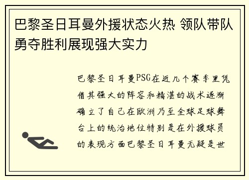 巴黎圣日耳曼外援状态火热 领队带队勇夺胜利展现强大实力