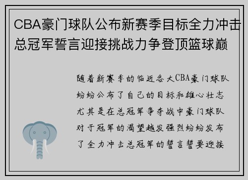 CBA豪门球队公布新赛季目标全力冲击总冠军誓言迎接挑战力争登顶篮球巅峰
