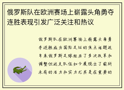 俄罗斯队在欧洲赛场上崭露头角勇夺连胜表现引发广泛关注和热议