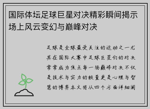 国际体坛足球巨星对决精彩瞬间揭示场上风云变幻与巅峰对决