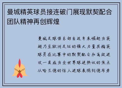 曼城精英球员接连破门展现默契配合团队精神再创辉煌