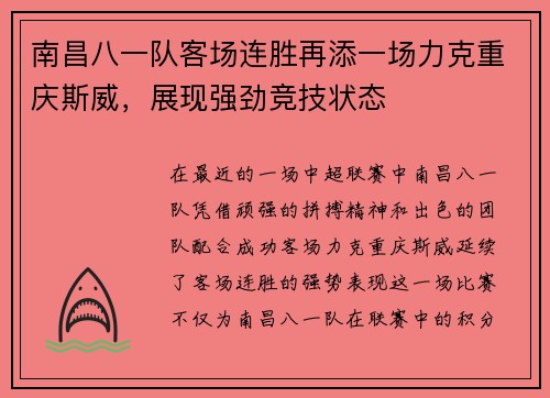 南昌八一队客场连胜再添一场力克重庆斯威，展现强劲竞技状态