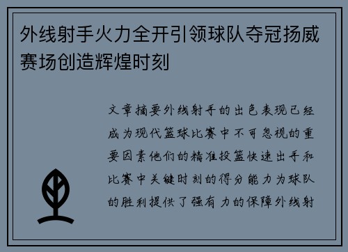 外线射手火力全开引领球队夺冠扬威赛场创造辉煌时刻