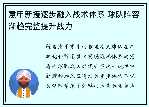 意甲新援逐步融入战术体系 球队阵容渐趋完整提升战力