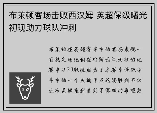 布莱顿客场击败西汉姆 英超保级曙光初现助力球队冲刺
