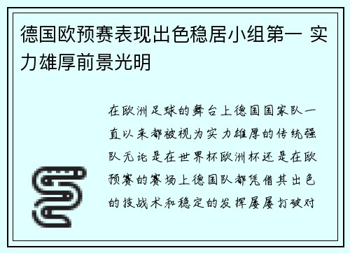 德国欧预赛表现出色稳居小组第一 实力雄厚前景光明