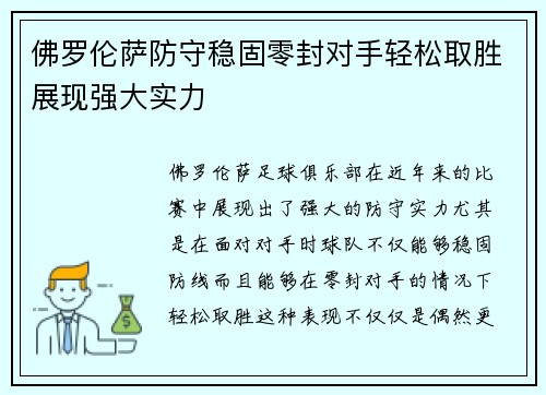 佛罗伦萨防守稳固零封对手轻松取胜展现强大实力