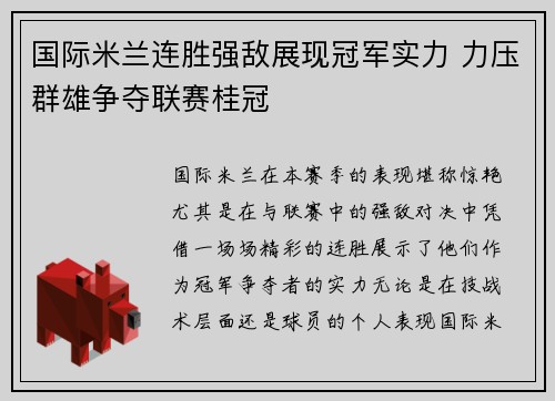 国际米兰连胜强敌展现冠军实力 力压群雄争夺联赛桂冠