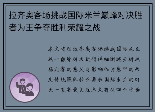 拉齐奥客场挑战国际米兰巅峰对决胜者为王争夺胜利荣耀之战