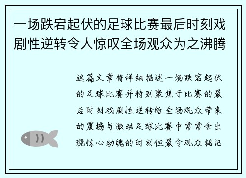 一场跌宕起伏的足球比赛最后时刻戏剧性逆转令人惊叹全场观众为之沸腾
