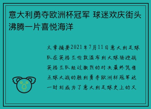 意大利勇夺欧洲杯冠军 球迷欢庆街头沸腾一片喜悦海洋