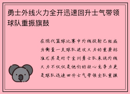 勇士外线火力全开迅速回升士气带领球队重振旗鼓
