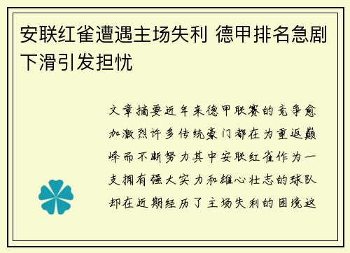 安联红雀遭遇主场失利 德甲排名急剧下滑引发担忧