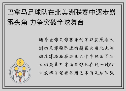 巴拿马足球队在北美洲联赛中逐步崭露头角 力争突破全球舞台