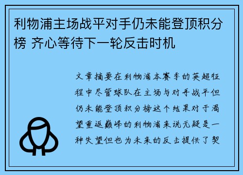 利物浦主场战平对手仍未能登顶积分榜 齐心等待下一轮反击时机